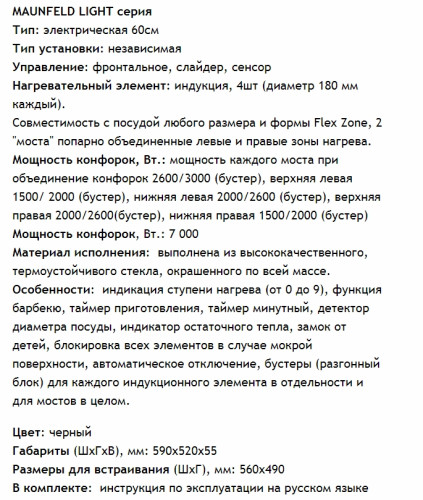 Индукционная варочная панель MAUNFELD (Маунфилд) EVI.594.FL2(S)-BK