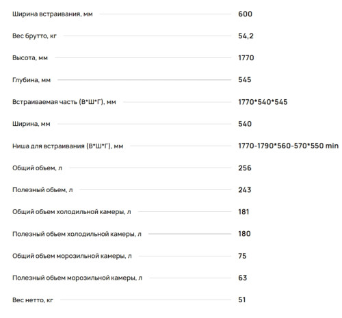 Встраиваемый холодильник Krona (Крона) BRISTEN FNF