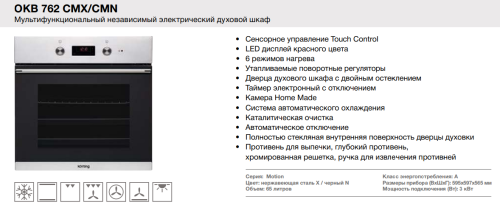 Электрический духовой шкаф Korting (Кёртинг) OKB 762 CMX