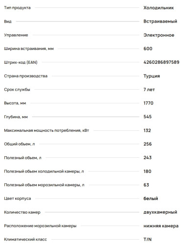 Встраиваемый холодильник Krona (Крона) BRISTEN FNF