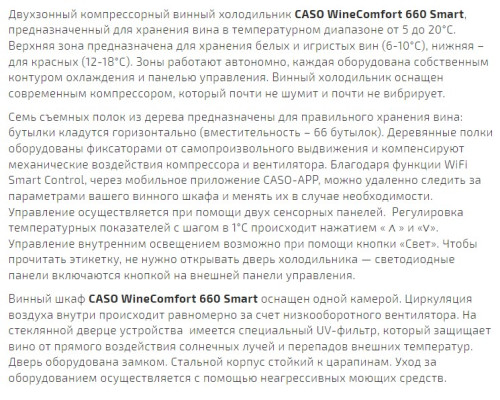 Винный шкаф Caso (Касо) WineComfort 660 Smart
