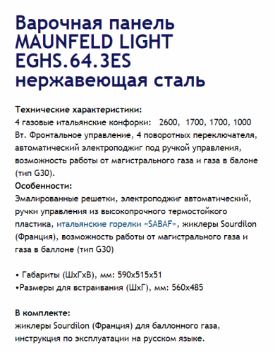 Газовая варочная панель MAUNFELD (Маунфилд) EGHS.64.3ES нержавеющая сталь