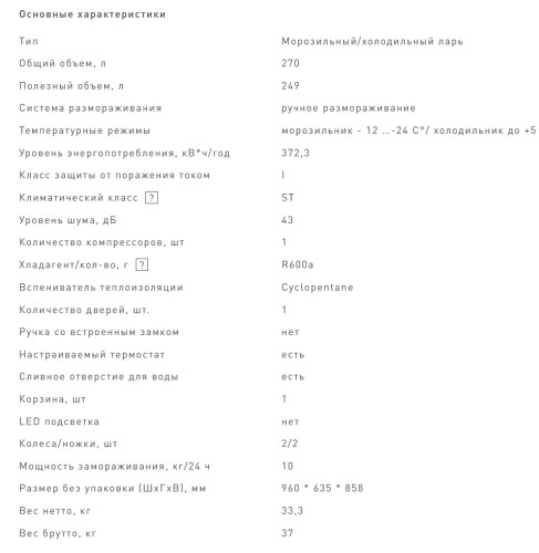 Морозильная камера VEKTA (Векта) FR-270S02