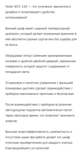 Винный шкаф Tesler (Теслер) WCV-125