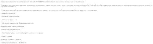 Электрическая варочная панель Delvento (Делвенто) V30E02B001