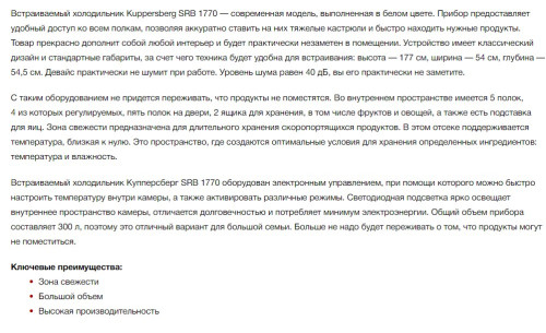 Встраиваемый холодильник Kuppersberg (Купперсберг) SRB 1770