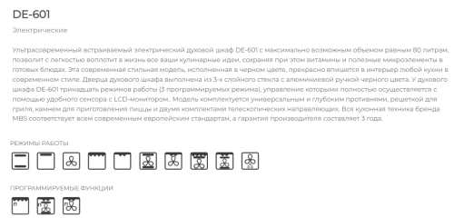 Электрический духовой шкаф MBS DE-601
