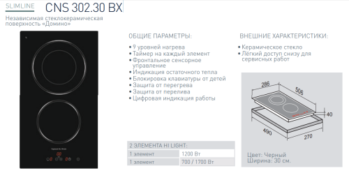 Электрическая варочная панель Zigmund-Shtain (Зигмунд-Штайн) CNS 302.30 BX