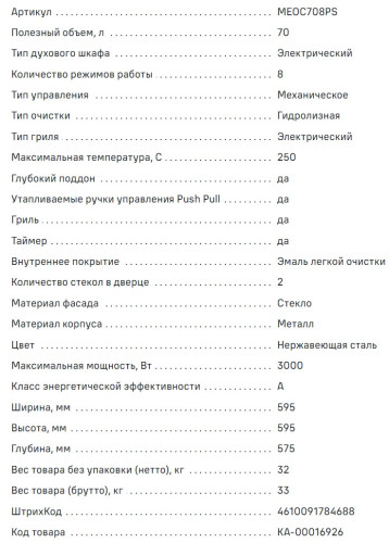 Электрический духовой шкаф MAUNFELD (Маунфилд) MEOC708PS