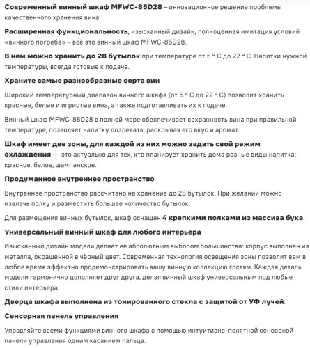 Винный шкаф MAUNFELD (Маунфилд) MFWC-85D28