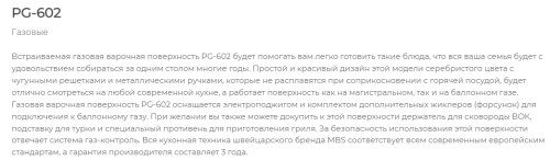 Газовая варочная панель MBS PG-602