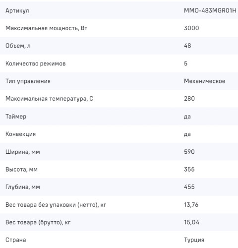 Мини-печь MAUNFELD (Маунфилд) MMO-483MGR01H