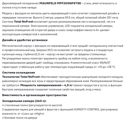 Холодильник MAUNFELD (Маунфилд) MFF200NFSTSE