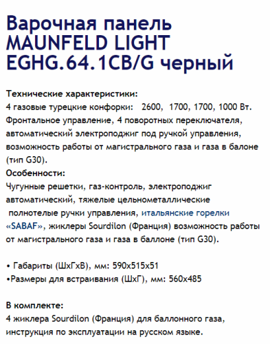 Газовая варочная панель MAUNFELD (Маунфилд) EGHG.64.1CB/G черный + ВИДЕО О ТОВАРЕ