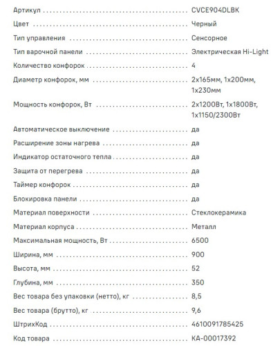 Электрическая варочная панель MAUNFELD (Маунфилд) CVCE904DLBK