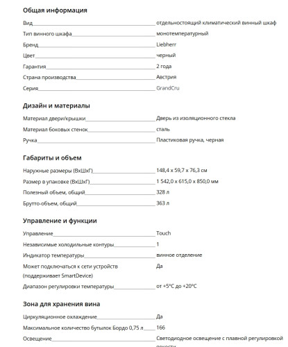 Винный шкаф Liebherr (Либхер) WPbl 4601