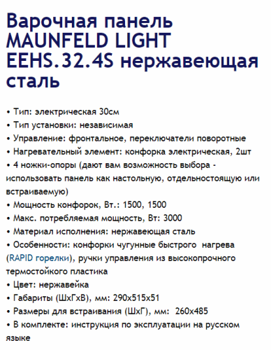 Электрическая варочная панель MAUNFELD (Маунфилд) EEHS.32.4S
