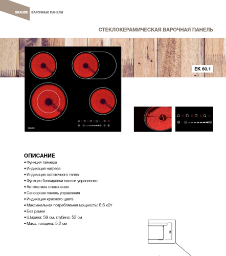 Электрическая варочная панель GRAUDE (Грауде) EK 60.1