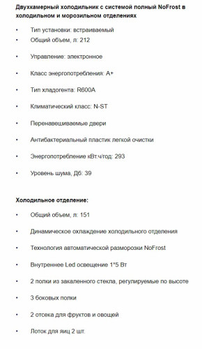 Встраиваемый холодильник MAUNFELD (Маунфилд) MBF177NFWH