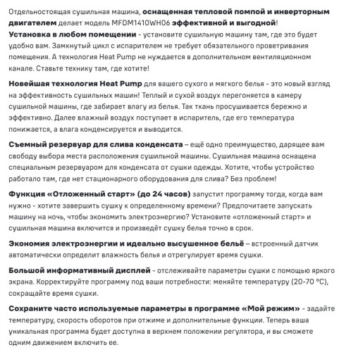 Сушильная машина MAUNFELD (Маунфилд) MFDM1410WH06