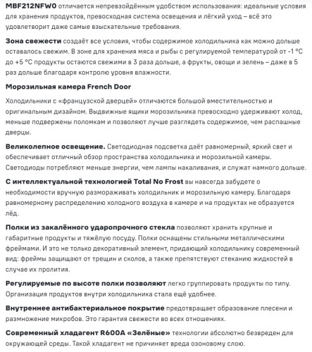 Встраиваемый холодильник MAUNFELD (Маунфилд) MBF212NFW0