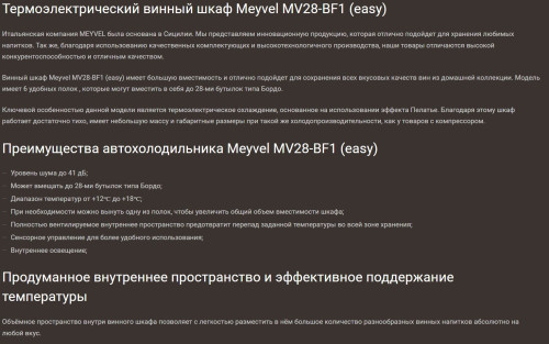 Винный шкаф Meyvel (Мейвел) MV28-BF1 (EASY)