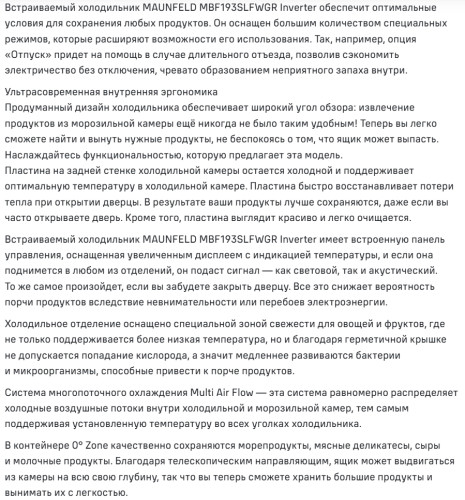 Встраиваемый холодильник MAUNFELD (Маунфилд) MBF193SLFWGR Inverter