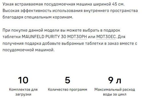 Встраиваемая посудомоечная машина MAUNFELD (Маунфилд) MLP-083I