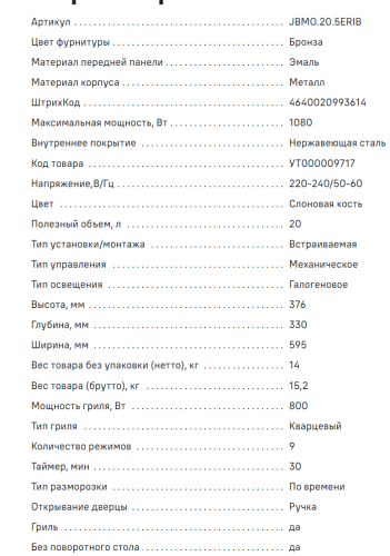 Встраиваемая микроволновая печь MAUNFELD (Маунфилд) JBMO.20.5ERIB