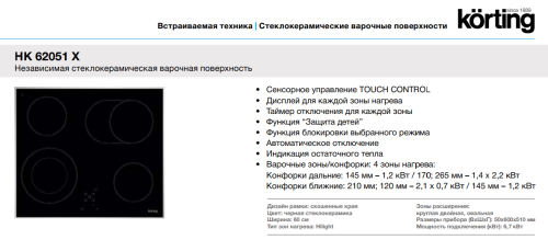 Korting (Кёртинг) HK 62051 X - электрическая варочная панель