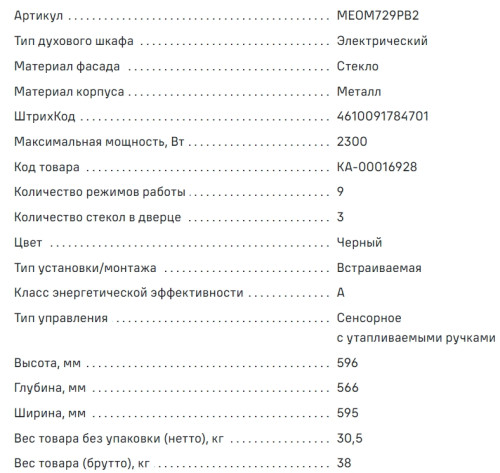 Электрический духовой шкаф MAUNFELD (Маунфилд) MEOM729PB2