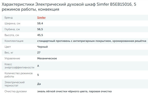 Электрический духовой шкаф Simfer (Симфер) B5EB15016