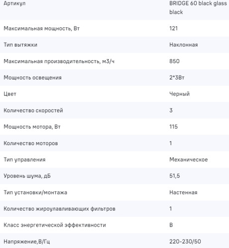 Вытяжка MAUNFELD (Маунфилд) BRIDGE 60 Черный/Черное стекло