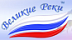 Великие реки