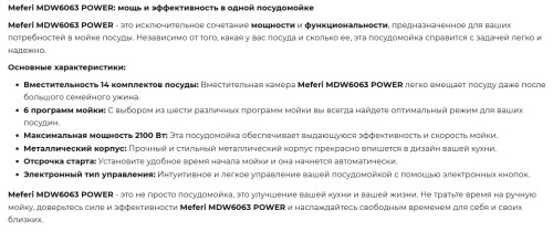 Встраиваемая посудомоечная машина Meferi (Мефери) MDW6063 POWER