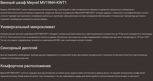 Винный шкаф Meyvel (Мейвел) MV19NH-KWT1