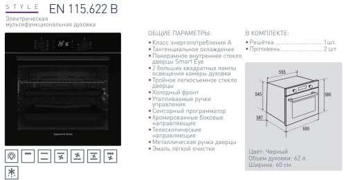 Электрический духовой шкаф Zigmund-Shtain (Зигмунд-Штайн) EN 115.622 B
