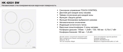 Korting (Кёртинг) HK 42031 BW - электрическая варочная панель