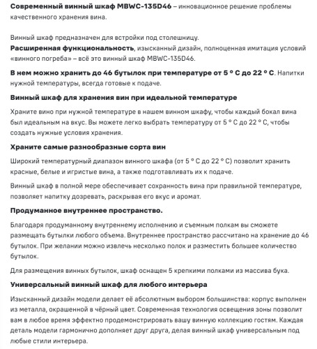 Винный шкаф MAUNFELD (Маунфилд) MBWC-135D46