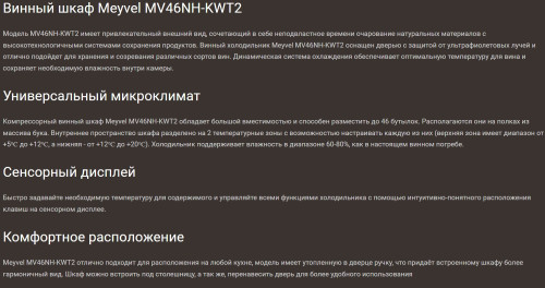 Винный шкаф Meyvel (Мейвел) MV46NH-KWT2