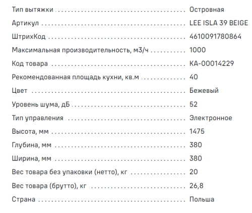 Вытяжка MAUNFELD (Маунфилд) Lee Isla 39 бежевый