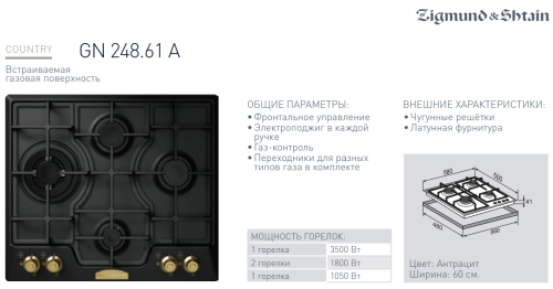 Газовая варочная панель Zigmund-Shtain (Зигмунд-Штайн) GN 248.61 A + ВИДЕО О ТОВАРЕ