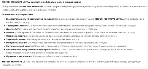 Встраиваемая посудомоечная машина Meferi (Мефери) MDW4573 ULTRA