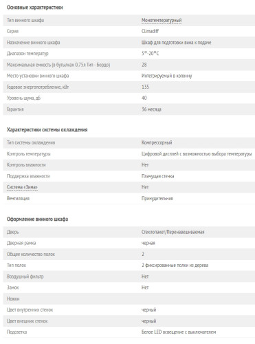 Винный шкаф Climadiff (Климадифф) CBI28S1B