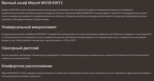 Винный шкаф Meyvel (Мейвел) MV28-KWT2