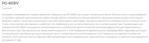 Газовая варочная панель MBS PG-603IV