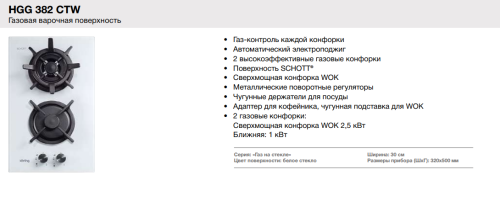 Газовая варочная панель Korting (Кёртинг) HGG 382 CTW