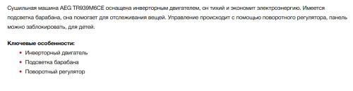 Сушильная машина AEG (АЕГ) TR939M6CE