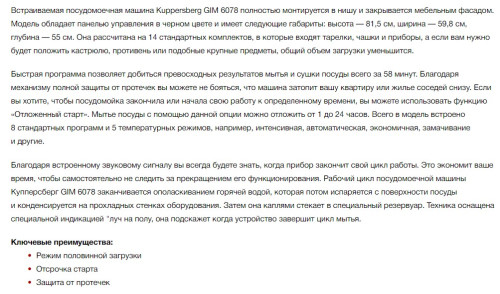 Встраиваемая посудомоечная машина Kuppersberg (Купперсберг) GIM 6078