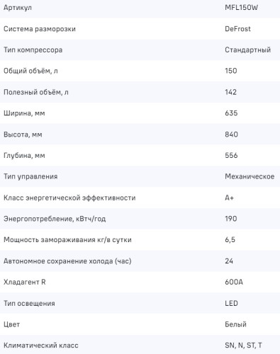 Морозильная камера MAUNFELD (Маунфилд) MFL150W